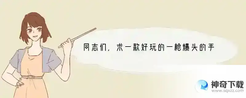 同志们，求一款好玩的一枪爆头的手机游戏，血腥暴力滴...iOS滴... 有什么暴力游戏手机版