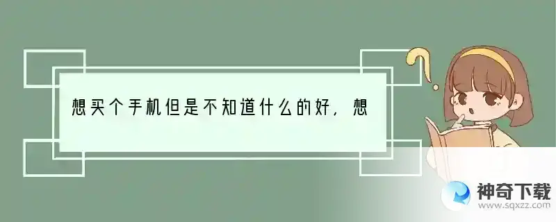 想买个手机但是不知道什么的好，想买诺基亚N8，比较看好那1200多万的像素，要是真的话就不用买相机了 什么手机相机不用买了就能用