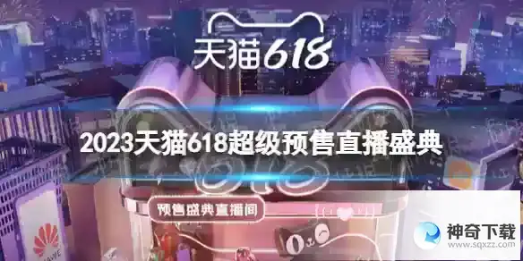 2023天猫618超级预售直播盛典 天猫618直播名单2023