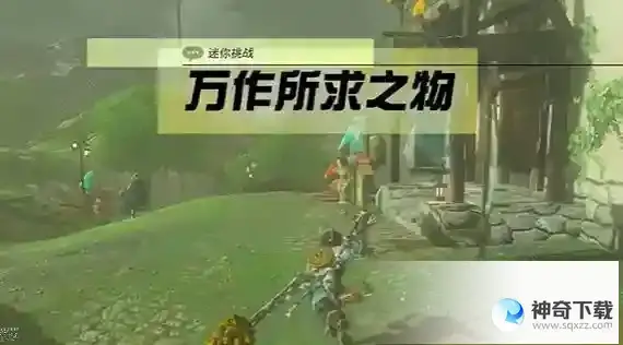 塞尔达传说万作所求之物任务怎么做