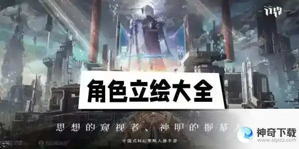 行界重构角色立绘大全