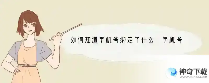 如何知道手机号绑定了什么 手机号码跟手机什么绑定的