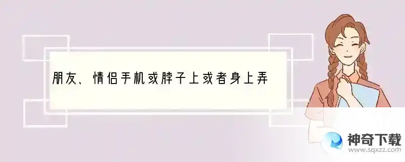朋友、情侣手机或脖子上或者身上弄点什么挂饰有意义啊？ 手机背后适合挂什么东西