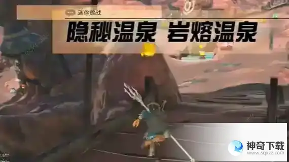 王国之泪岩溶温泉迷你挑战怎么过