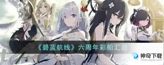 碧蓝航线六周年彩船预测