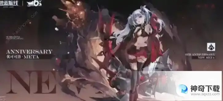 碧蓝航线六周年彩船预测