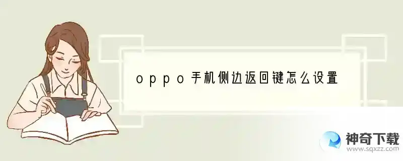 oppo手机侧边返回键怎么设置 什么手机有侧边返回