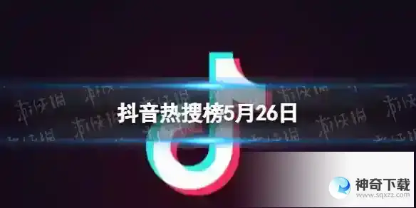 抖音热搜榜5月26日 抖音热搜排行榜今日榜5.26