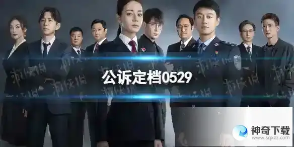 公诉定档0529 公诉电视剧最新消息