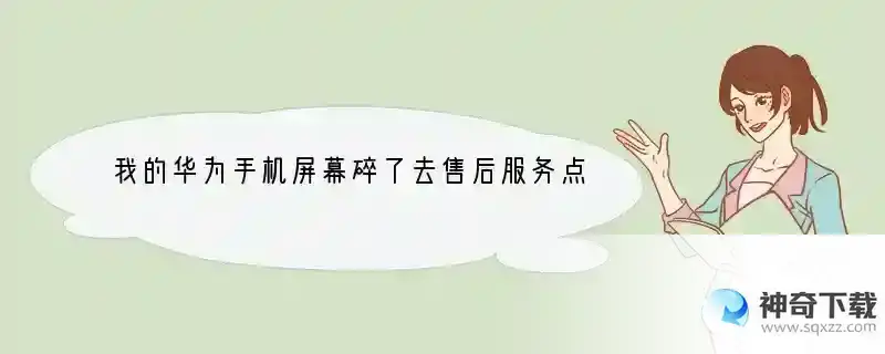 我的华为手机屏幕碎了去售后服务点和去手机店修一样吗？为什么售后服务点换屏幕贵？ 修理手机为什么贵了呢
