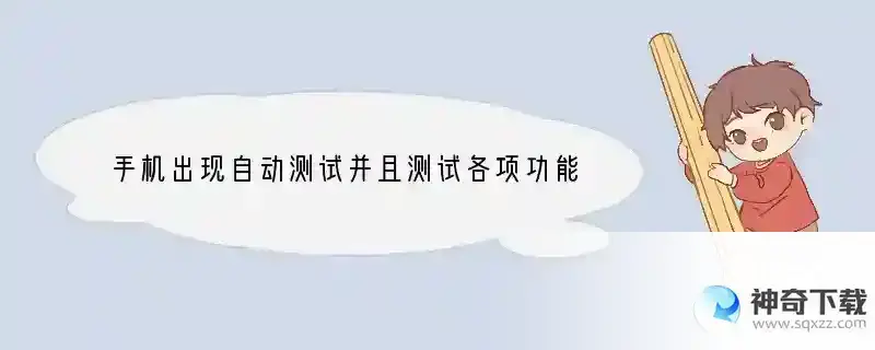 手机出现自动测试并且测试各项功能是怎么回事 手机什么是联网测试模式