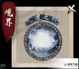 异侠传道消魔长境界攻略