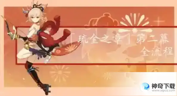 原神宵宫琉金之章第二章攻略