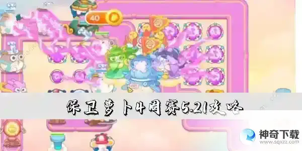 保卫萝卜4周赛5.21攻略