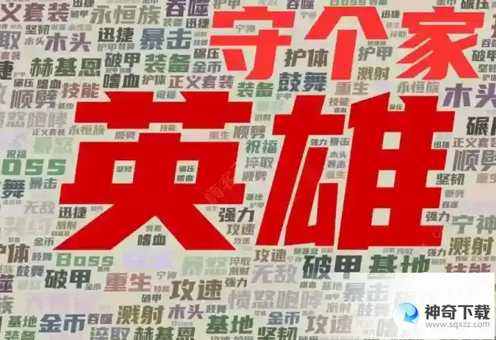 英雄守个家攻略大全