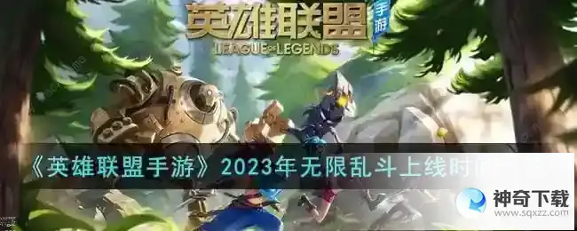 英雄联盟手游2023无限乱斗什么时候上线