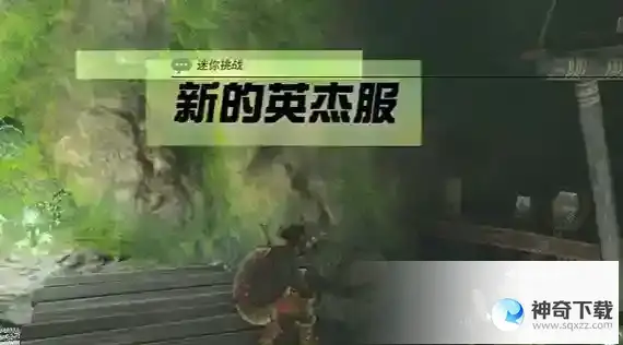 塞尔达传说王国之泪新的英杰服怎么获得