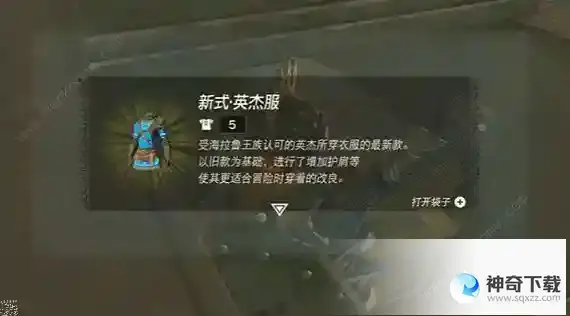 塞尔达传说王国之泪新的英杰服怎么获得