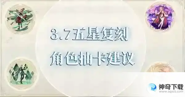 原神3.7版复刻五星角色值得抽吗