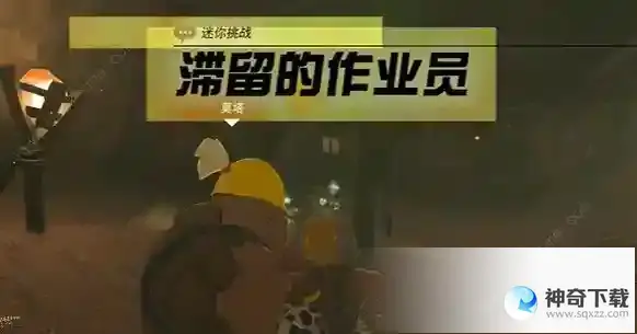 王国之泪滞留的做作业员挑战怎么过