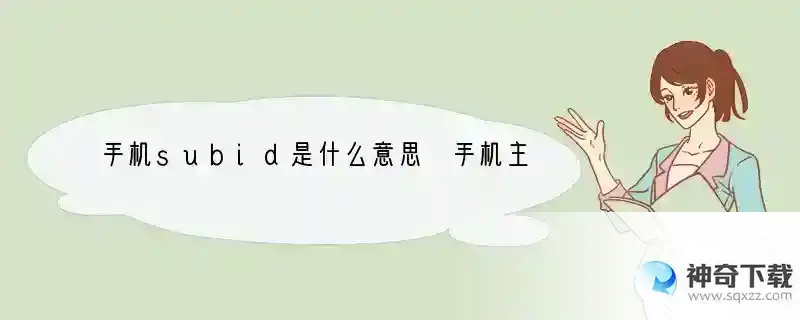 手机subid是什么意思 手机主键叫什么名字