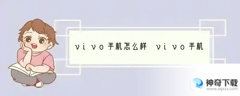 vivo手机怎么样 vivo手机哪个系列更好 怎么样什么手机