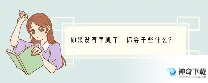 如果没有手机了，你会干些什么？ 没手机时可以做什么
