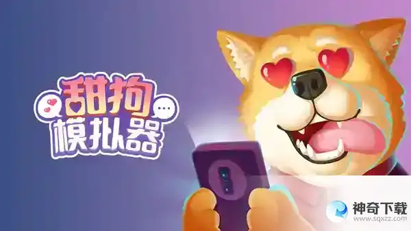 甜狗模拟器攻略大全
