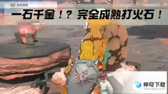 塞尔达传说王国之泪一石千金任务怎么做