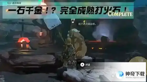 塞尔达传说王国之泪一石千金任务怎么做