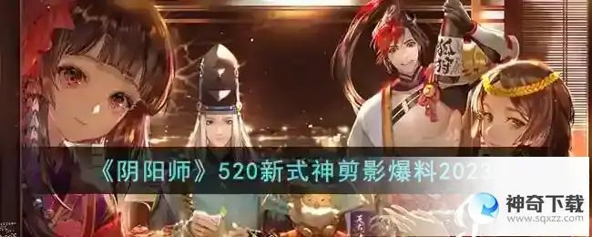 阴阳师520新式神剪影爆料2023