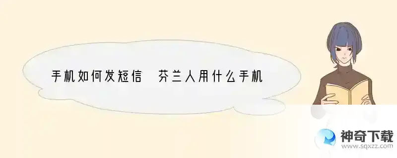 手机如何发短信 芬兰人用什么手机