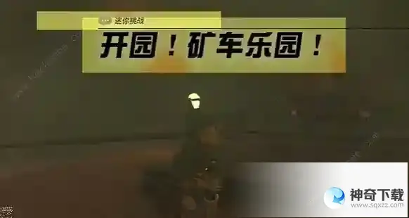 王国之泪矿车乐园迷你挑战怎么过