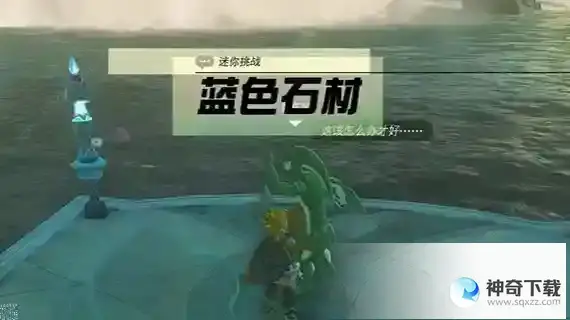 王国之泪蓝色石材任务怎么做