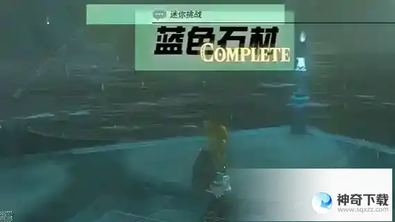 王国之泪蓝色石材任务怎么做