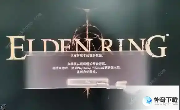 艾尔登法环已有新版本的更新数据怎么解决