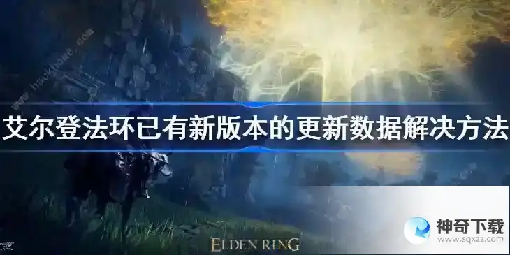 艾尔登法环已有新版本的更新数据怎么解决