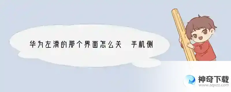 华为左滑的那个界面怎么关 手机侧滑什么功能可以关闭