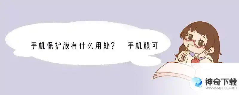 手机保护膜有什么用处？ 手机膜可以保护什么东西