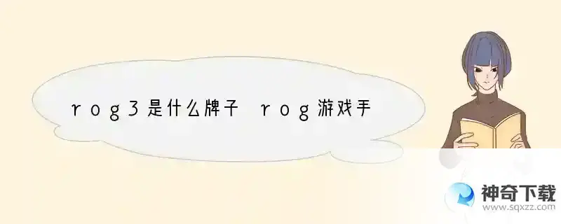 rog3是什么牌子 rog游戏手机是什么牌子