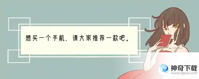想买一个手机，请大家推荐一款吧。 最好是清晰屏幕分辨率高、反应灵敏、电池耐用、像素高、外形好看的。 什么手机屏幕比较细腻耐用
