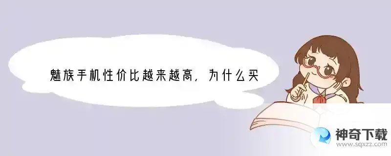 魅族手机性价比越来越高，为什么买的人却少了？ 什么手机买的人最少呢