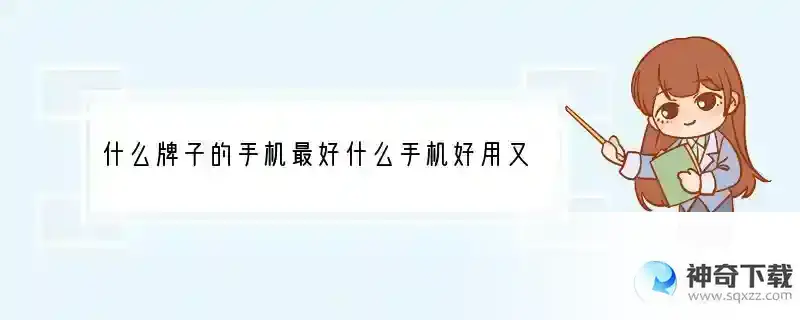 什么牌子的手机最好什么手机好用又实惠 很穷的人用什么手机比较好