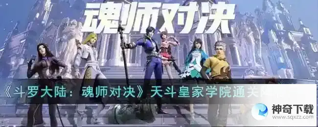 斗罗大陆魂师对决天斗皇家学院怎么过