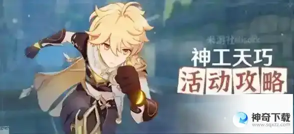原神神工天巧攻略