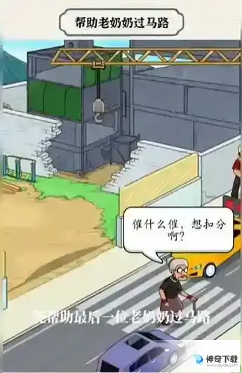 进击的汉字奶奶过街怎么过