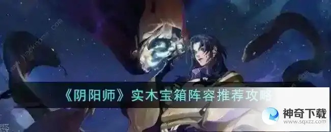 阴阳师实木宝箱阵容搭配攻略