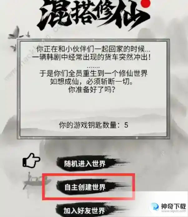 混搭修仙怎么和好友一起玩