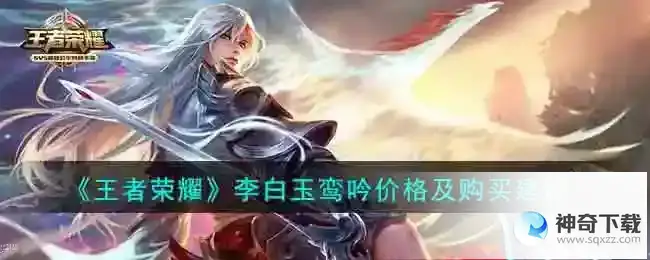 王者荣耀李白玉鸾吟值得买吗