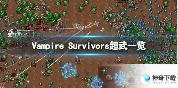 吸血鬼幸存者超级武器怎么解锁